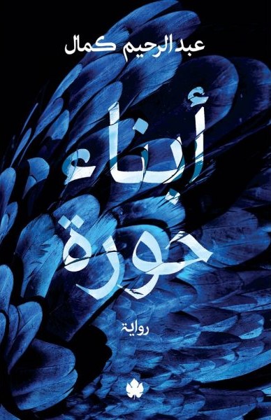 أبناء حورة