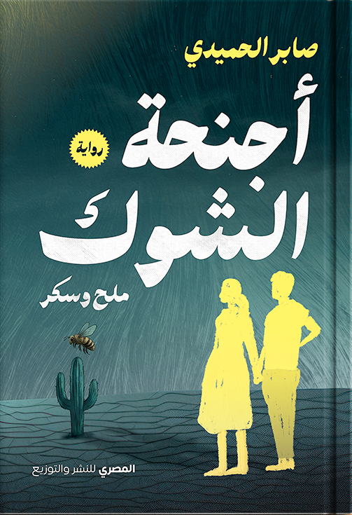 اجنحة الشوك ملح وسكر