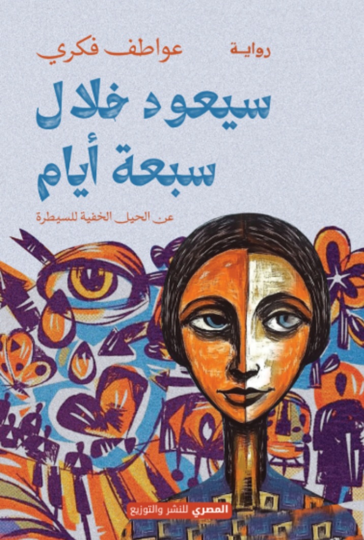 سيعود خلال سبعة7 ايام