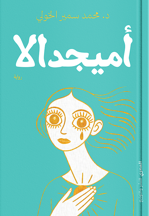 اميجدالا