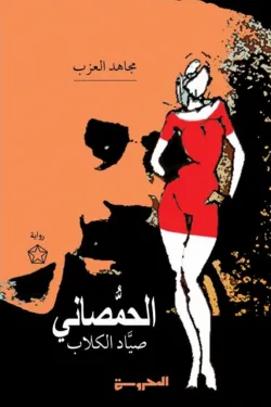 الحمصاني صياد الكلاب