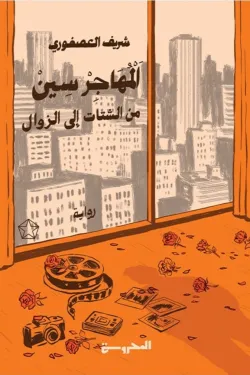 المهاجر سين من الشتات إلى الزوال