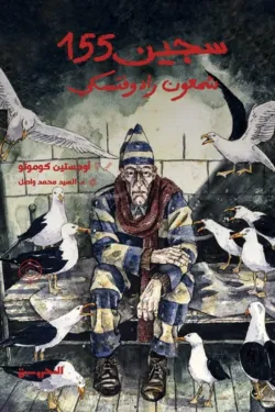 سجين 155: شمعون رادوفتسكي