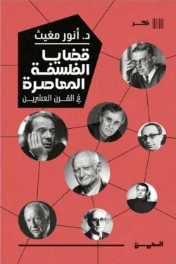 قضايا الفلسفة المعاصرة في القرن العشرين