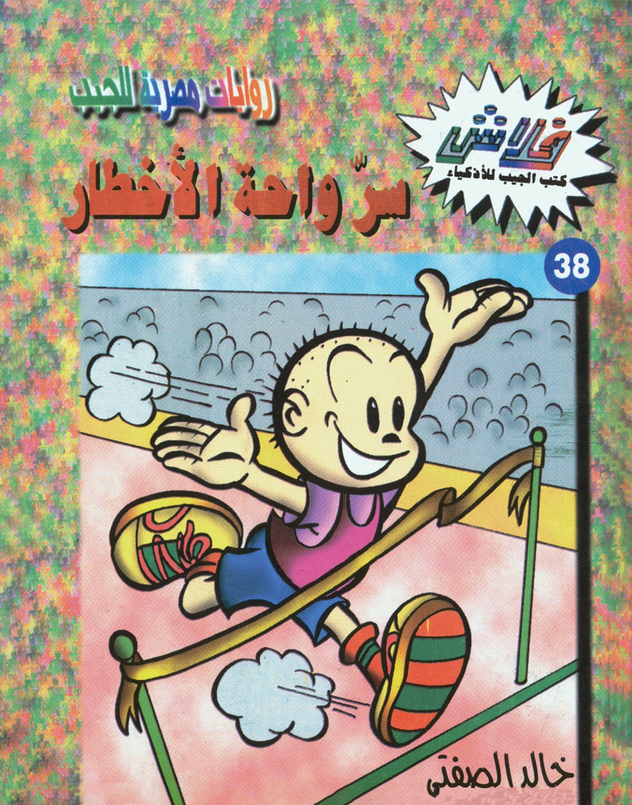 فلاش 38 سرّ واحة الأخطار