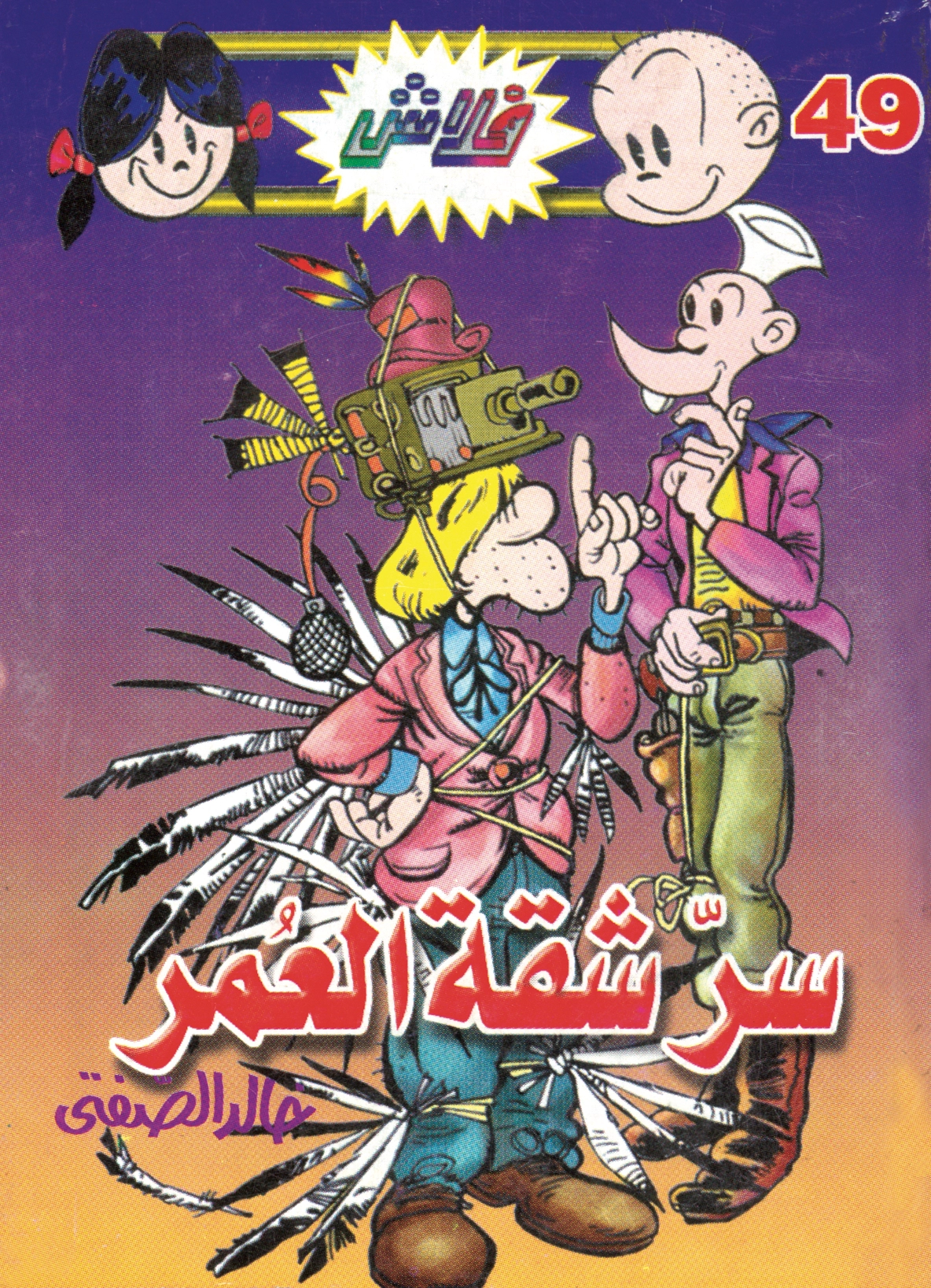 فلاش 49 سرّ شقة العمر