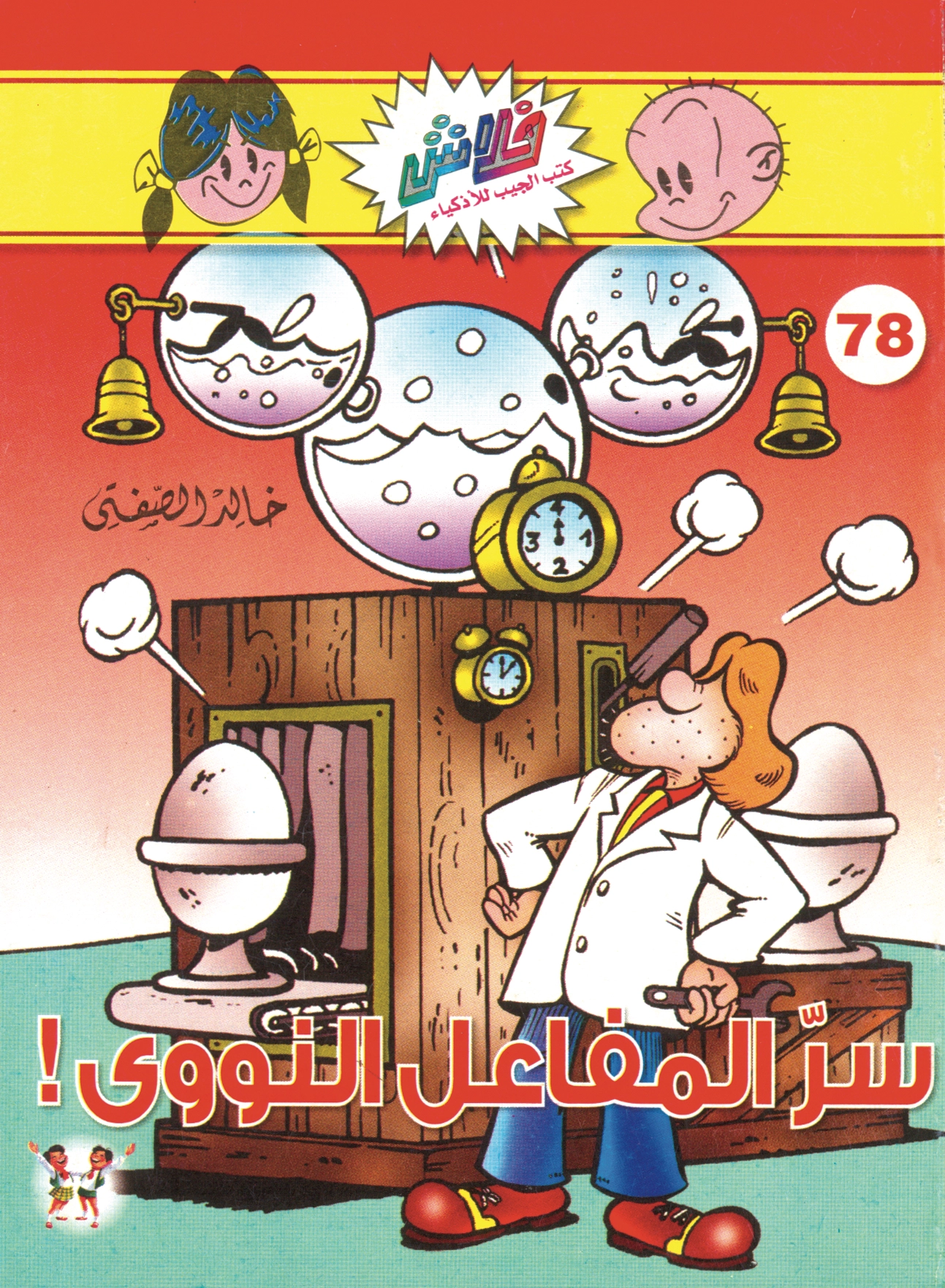 فلاش 78 سرّ المفاعل النووى