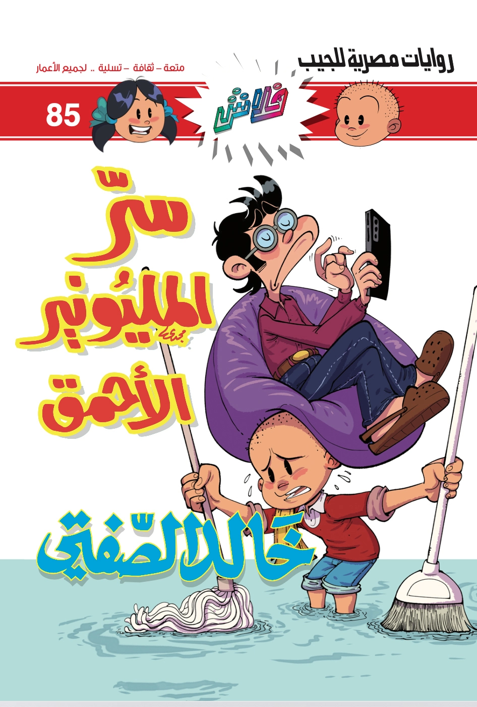 فلاش سر المليونير الملعون - عدد 85 سرّ المليونير الأحمق