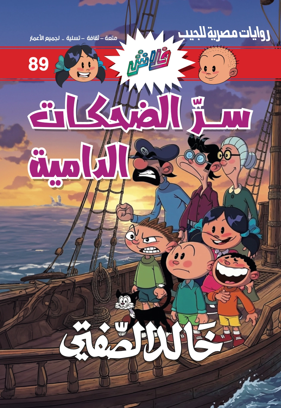 89 فلاش سر الضحكة الداميه