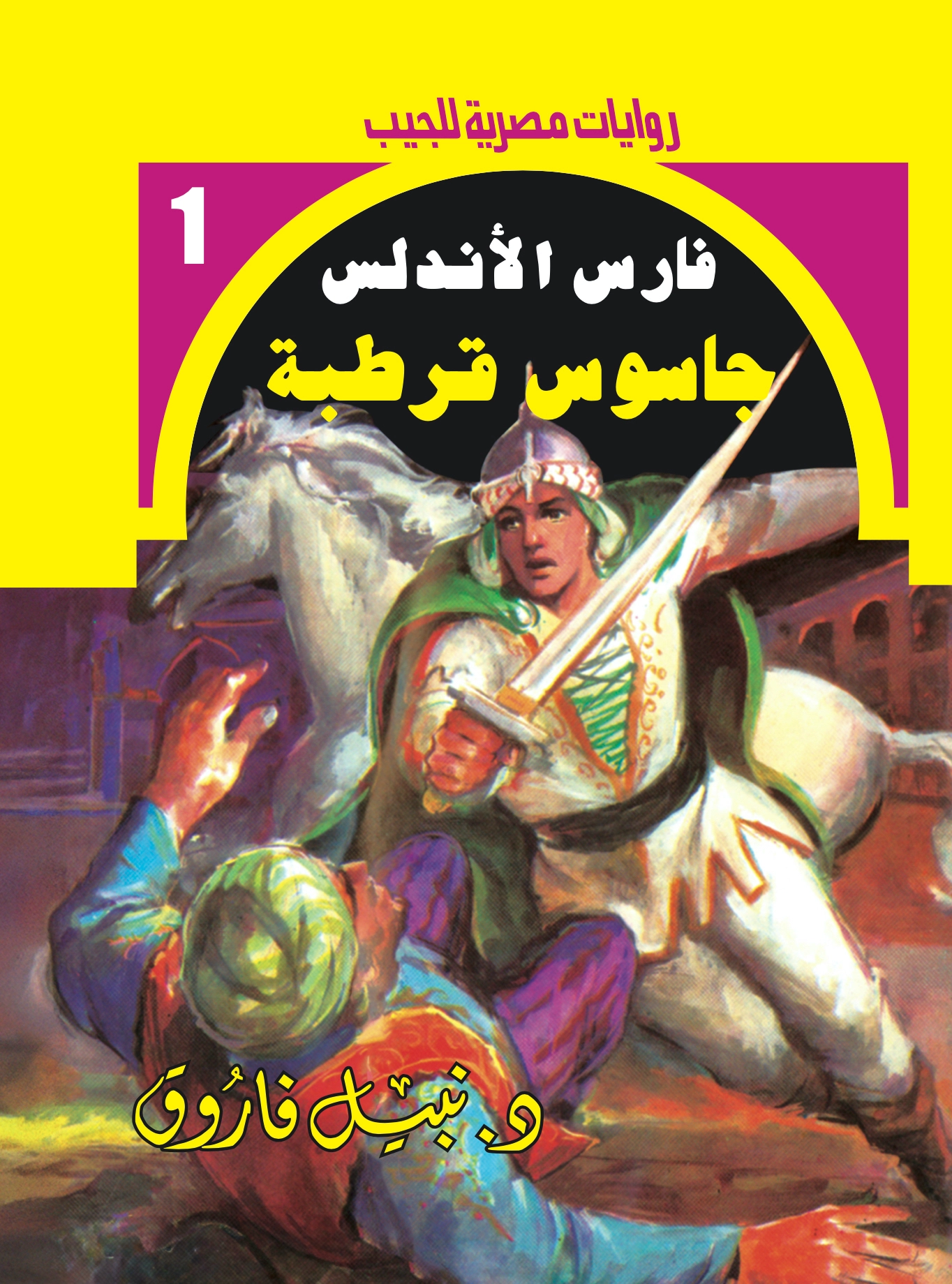 فارس الأندلس 1