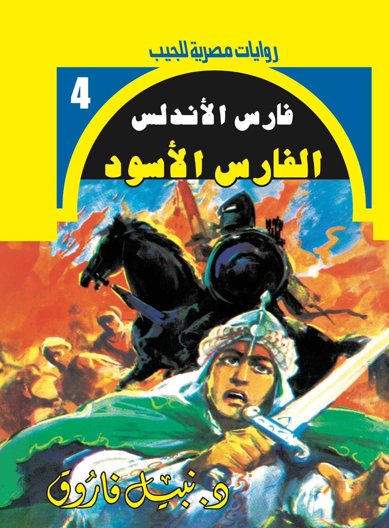 فارس الأندلس 4