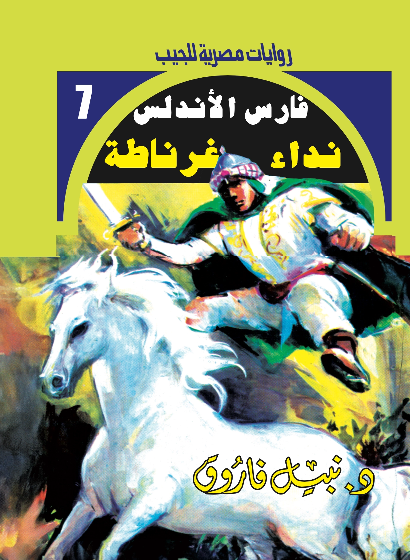 فارس الأندلس 7