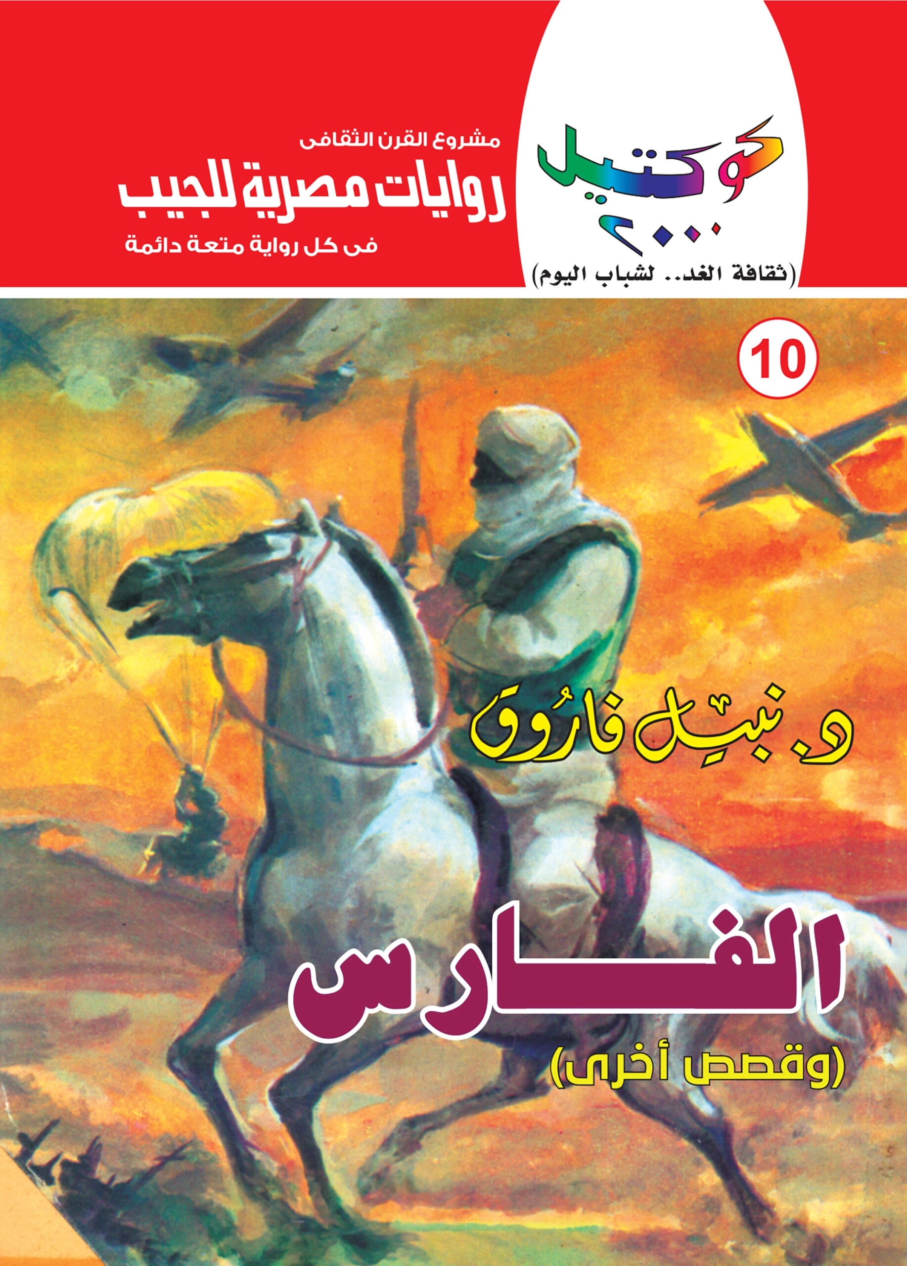 كوكتيل 2000 10 الفارس