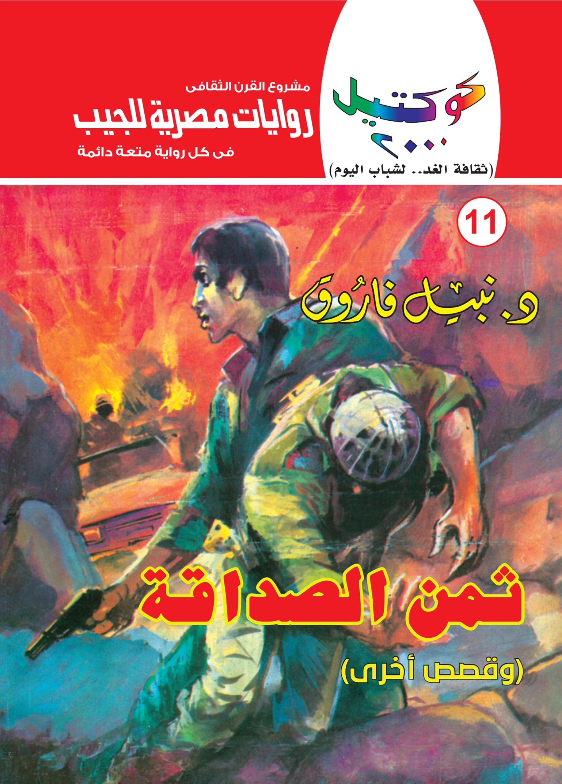كوكتيل 2000 11 ثمن الصداقة