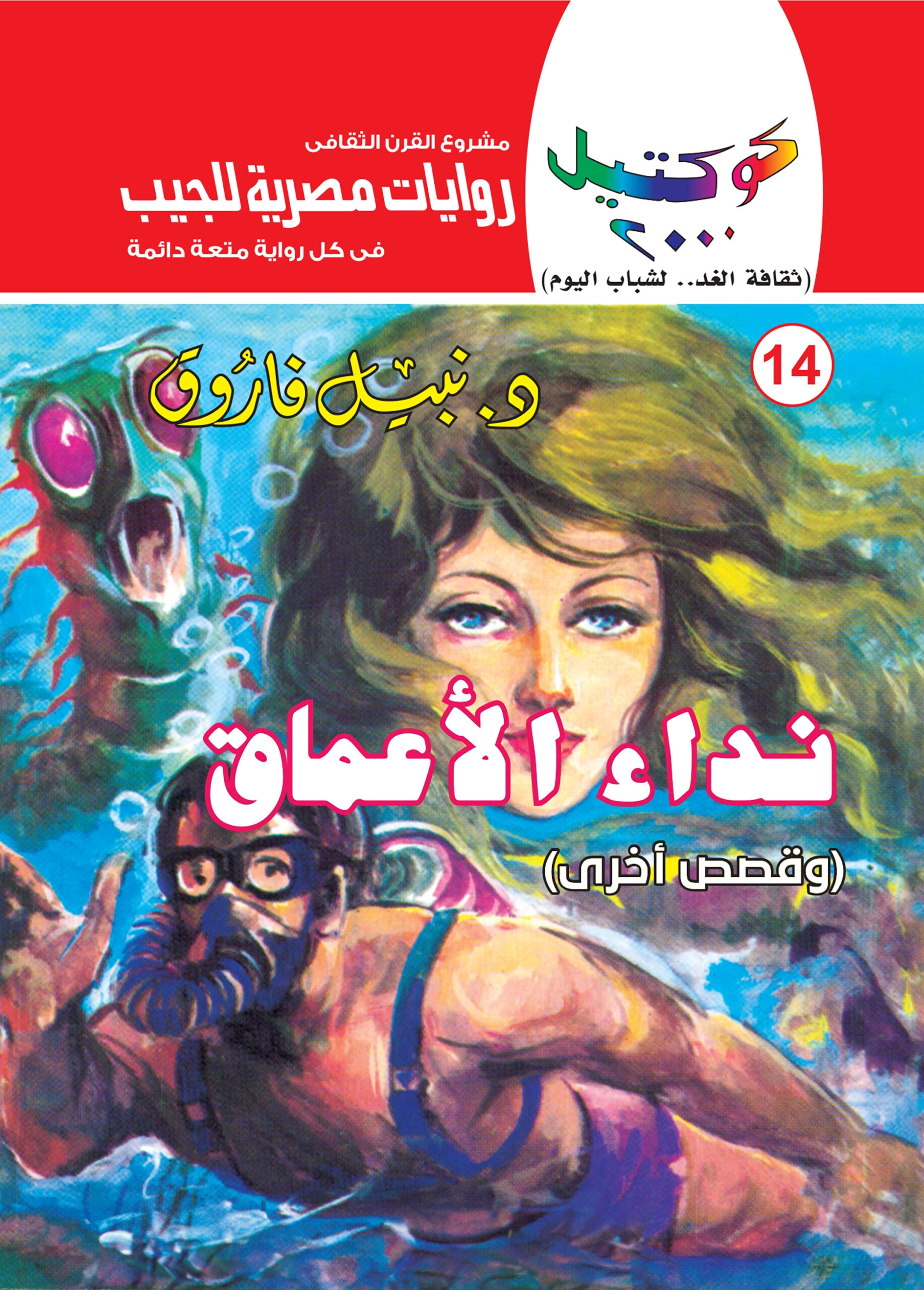 كوكتيل 2000 14 نداء الأعماق