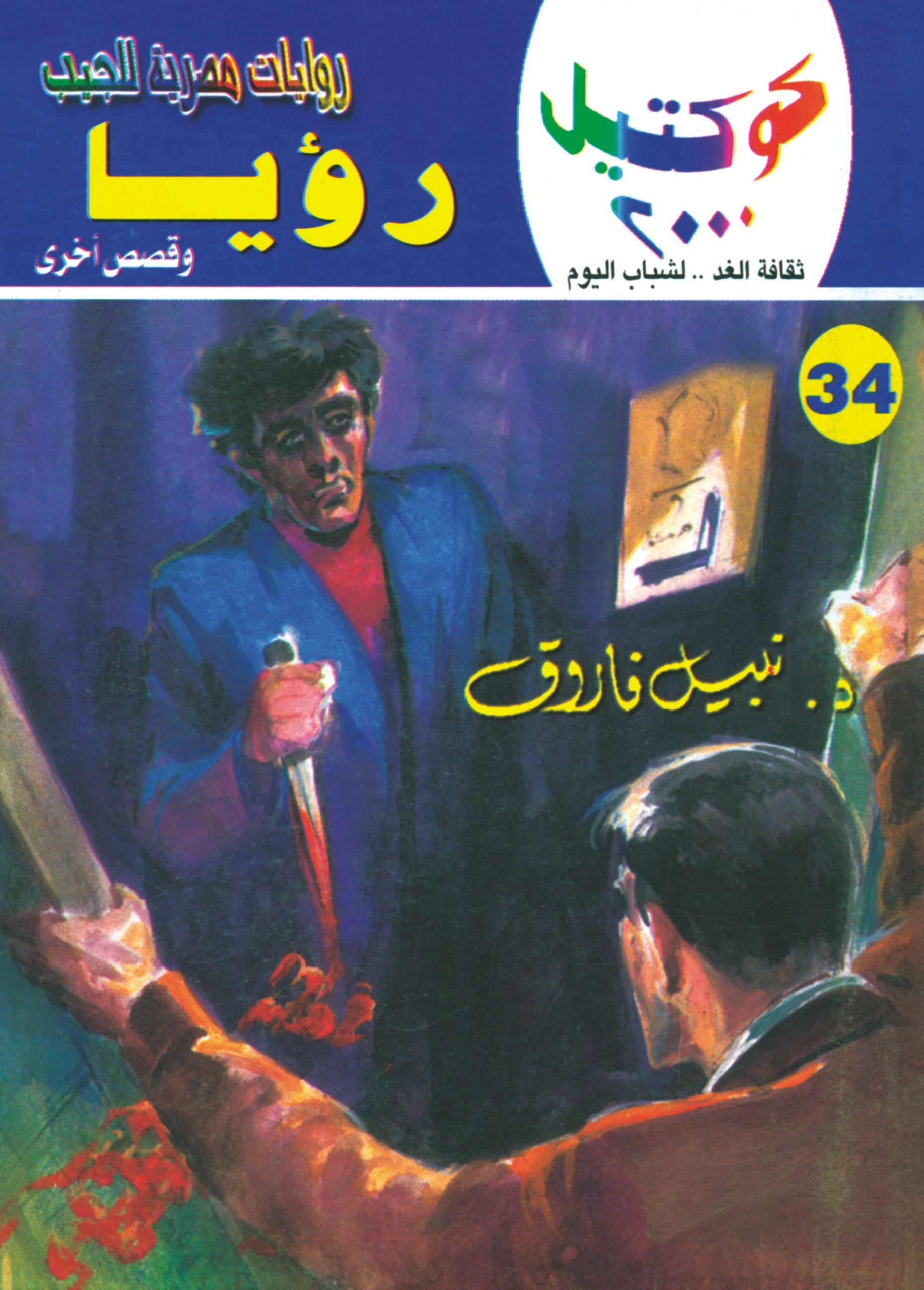 كوكتيل 2000 34 رؤيا