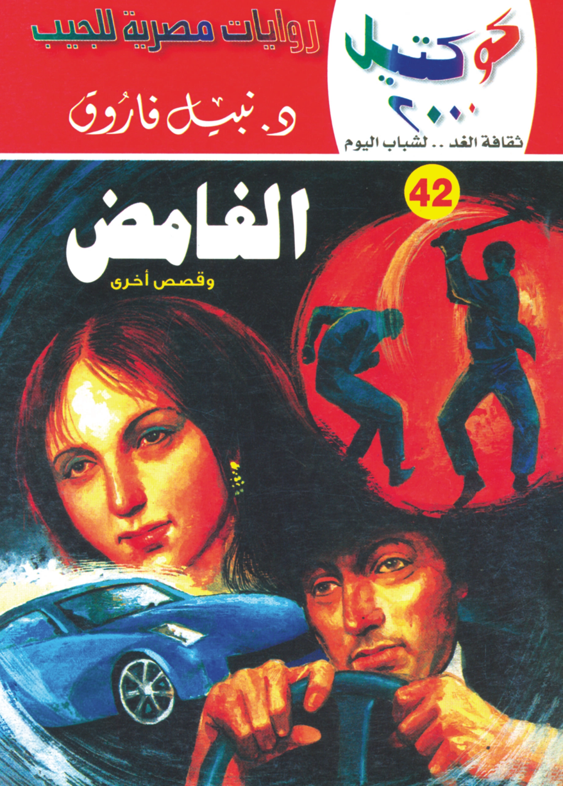 كوكتيل 2000 42 الغامض