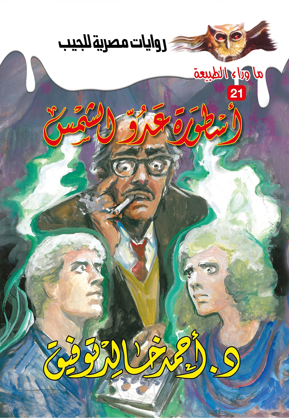 ماوراء الطبيعة 21 أسطورة عدو الشمس