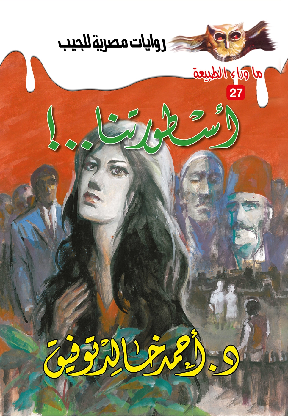 ماوراء الطبيعة 27 أسطورتنا