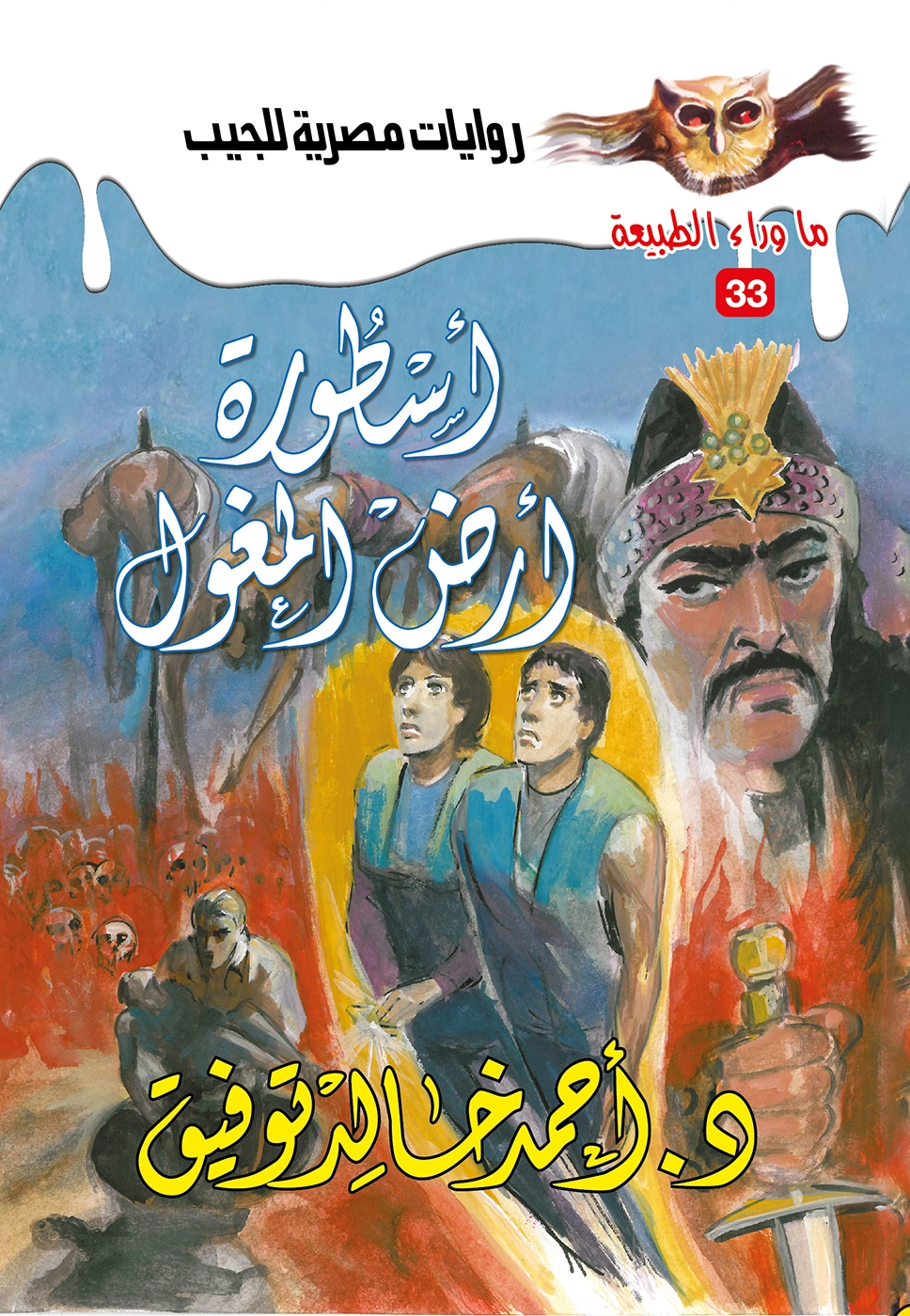 ماوراء الطبيعة 33 أسطورة أرض المغول