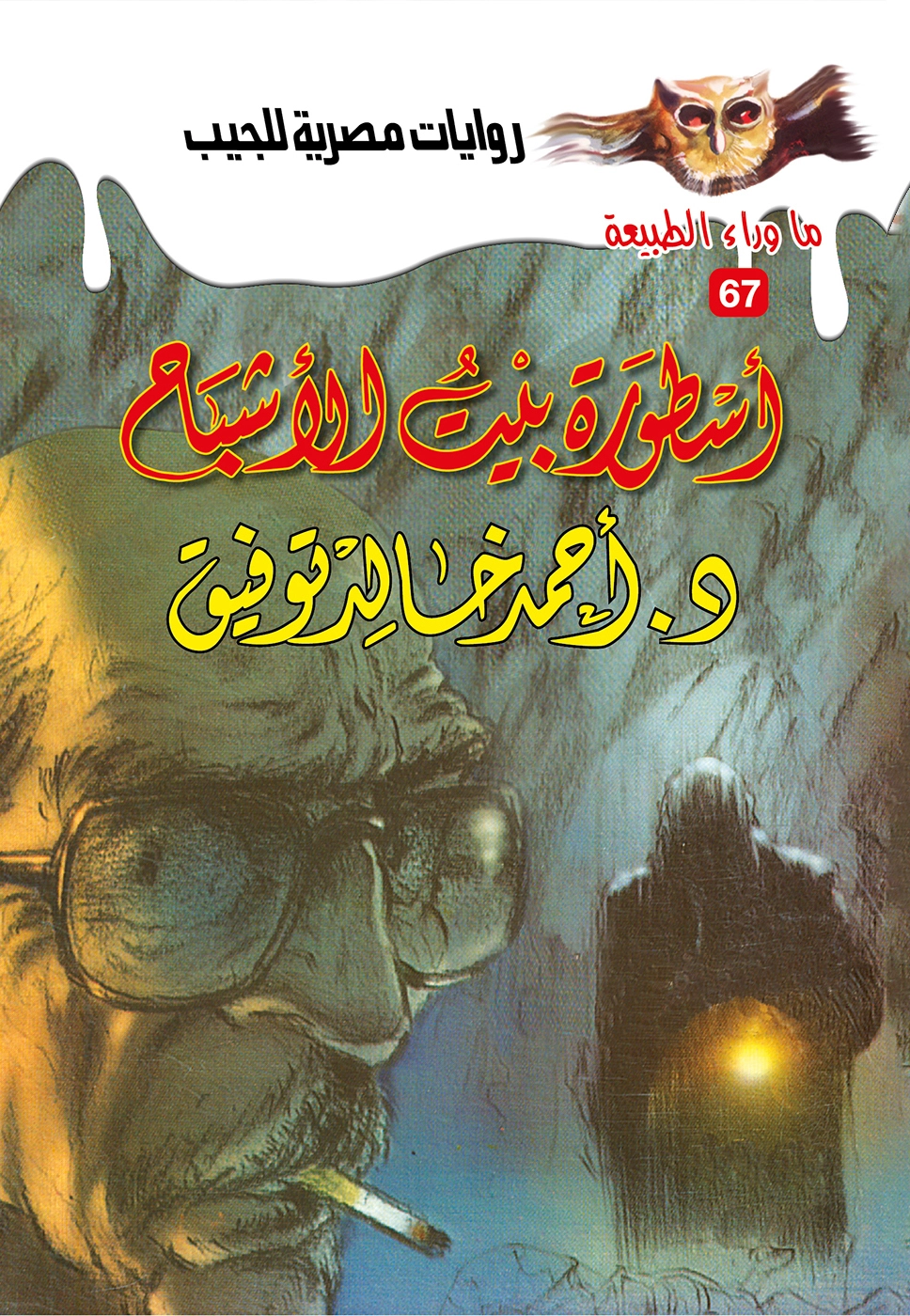 ماوراء الطبيعة 67 أسطورة بيت الأشباح
