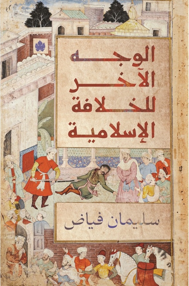 الوجه الاخر للخلافة الاسلامية - Almicrophone
