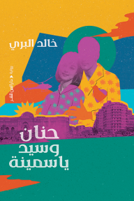 حنان وسيد ياسمينة