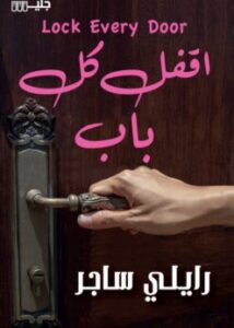 اقفل كل باب