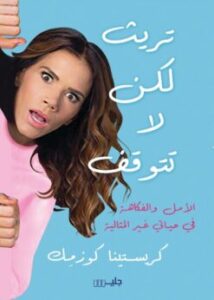 تريث لكن لا تتوقف
