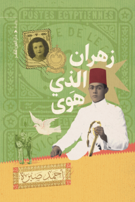 زهران الذي هوى