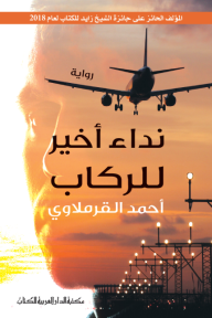 نداء اخير للركاب