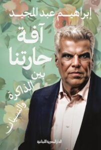افة حارتنا بين الذاكرة والنسيان