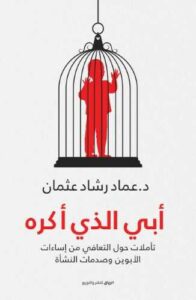 أبي الذي أكره - الرواق