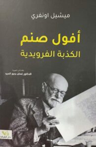 أفول صنم الكذبة الفرويدية