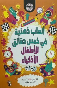 ألعاب ذهنية في خمس دقائق للأطفال