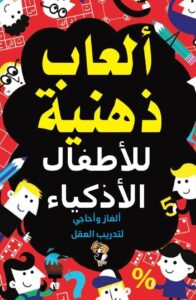 ألغاز ذهنية للأطفال الأذكياء