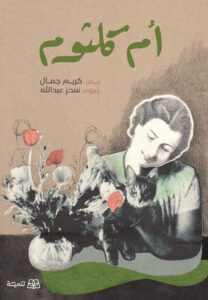 أم كلثوم