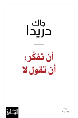 أن تفكر أن تقول لا