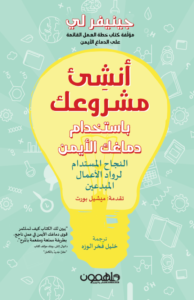 أنشئ مشروعك باستخدام دماغك الأيمن