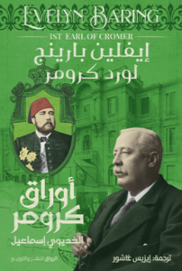 أوراق كرومر الخديوي إسماعيل