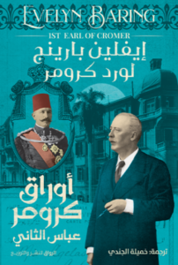 أوراق كرومر عباس الثاني