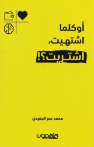 أوكلما اشتهيت إشتريت