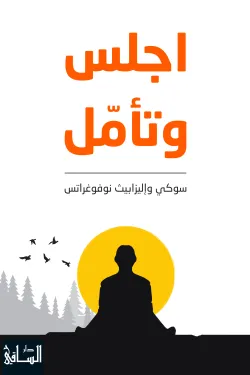 اجلس وتأمل