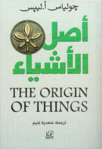 اصل الاشياء