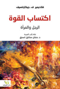 اكتساب القوة الرجل والمرأة