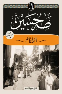 الأيام الجزء الأول والثاني