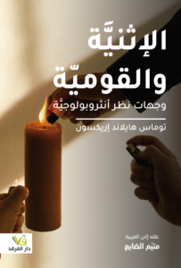 الإثنية والقومية