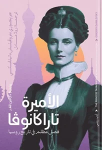 الاميرة تاراكانوڤا