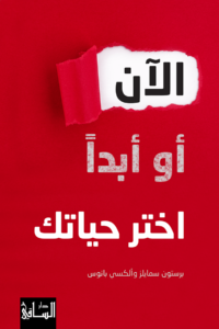 الان او اختر الحياة الان