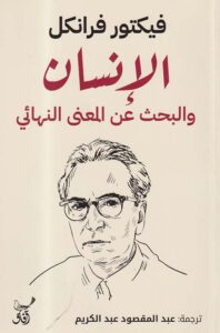 الانسان والبحث عن المعنى النهائي